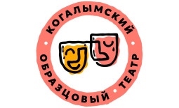 Когалым! Образцовый театр открыл продажу билетов онлайн.