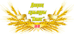 Омск! Дворец культуры «Колос» запустил продажу билетов онлайн.